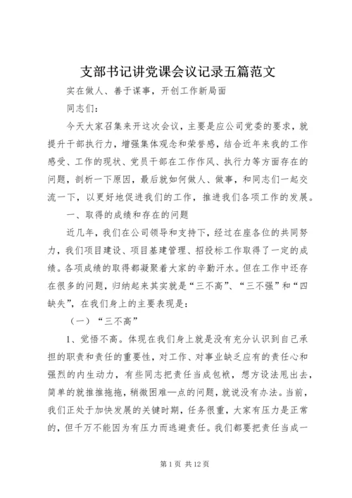 支部书记讲党课会议记录五篇范文 (5).docx