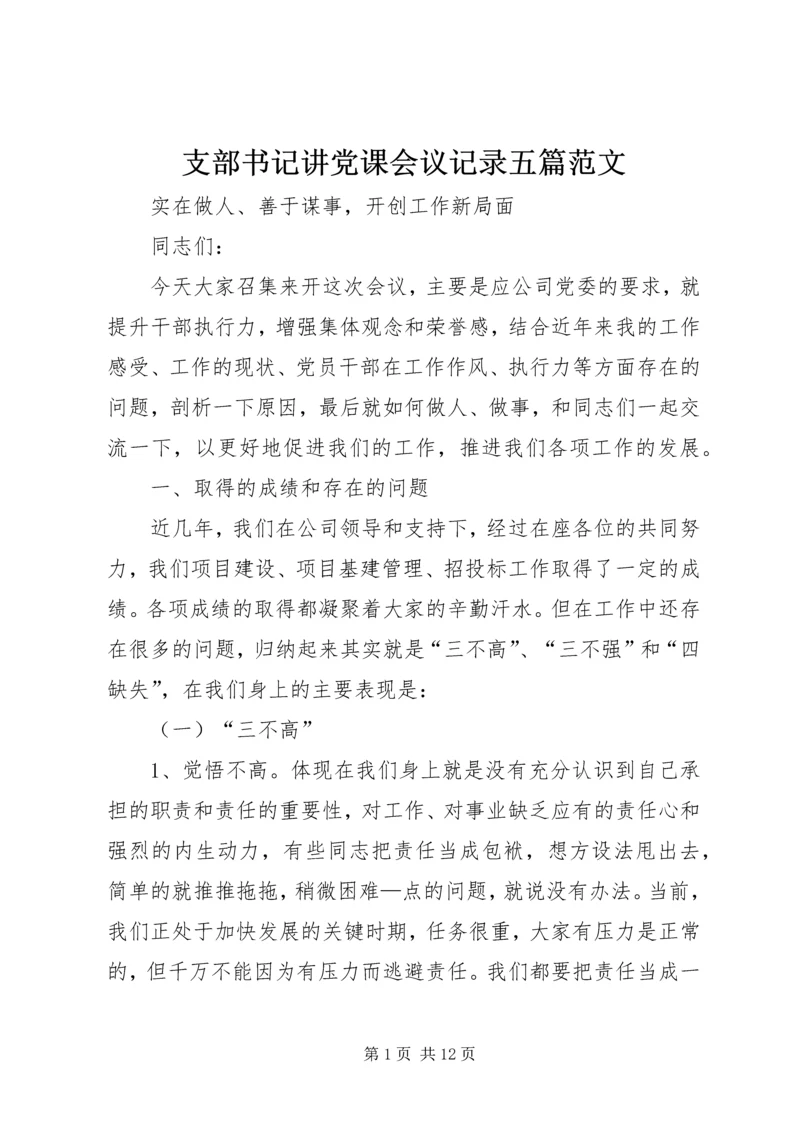 支部书记讲党课会议记录五篇范文 (5).docx