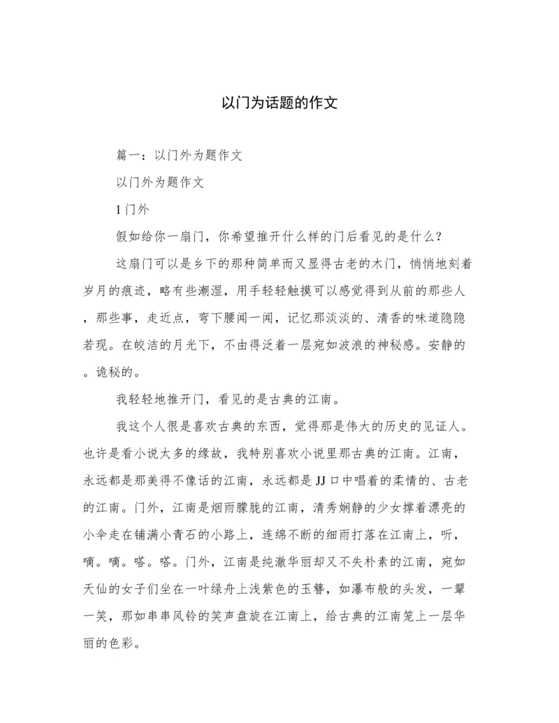 以门为话题的作文.docx