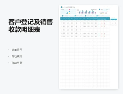 客户登记及销售收款明细表