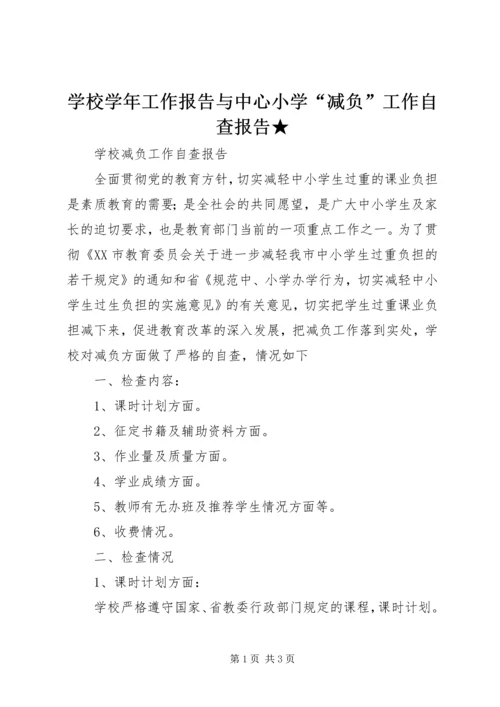 学校学年工作报告与中心小学“减负”工作自查报告★ (3).docx