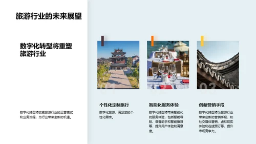 探索数字化时代的旅游新篇章