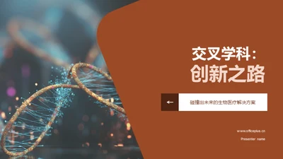 交叉学科：创新之路