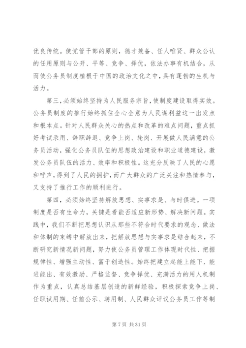 尹蔚民：深化干部人事制度改革健全公务员制度体系.docx