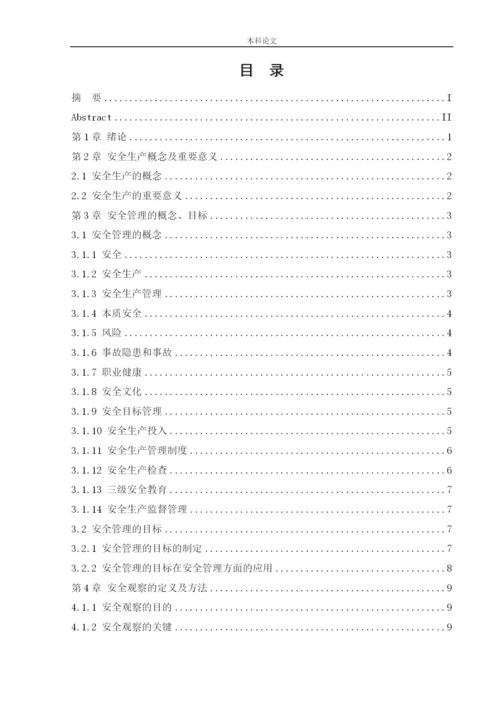 162050316_李强_[论文]安全管理与安全观察在企业的应用.docx