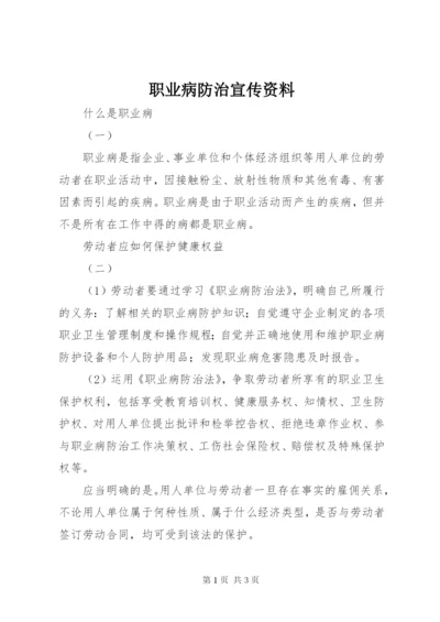 职业病防治宣传资料.docx