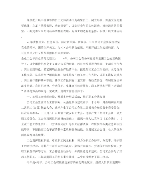 精编之企业工会年终总结范文3篇.docx