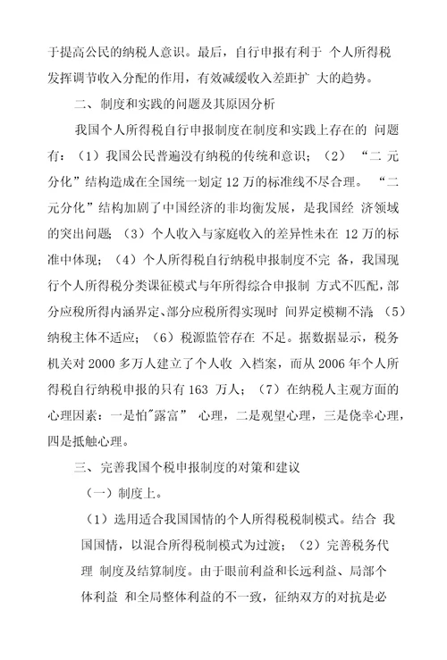 完善我国个人所得税自行申报制度探究综述