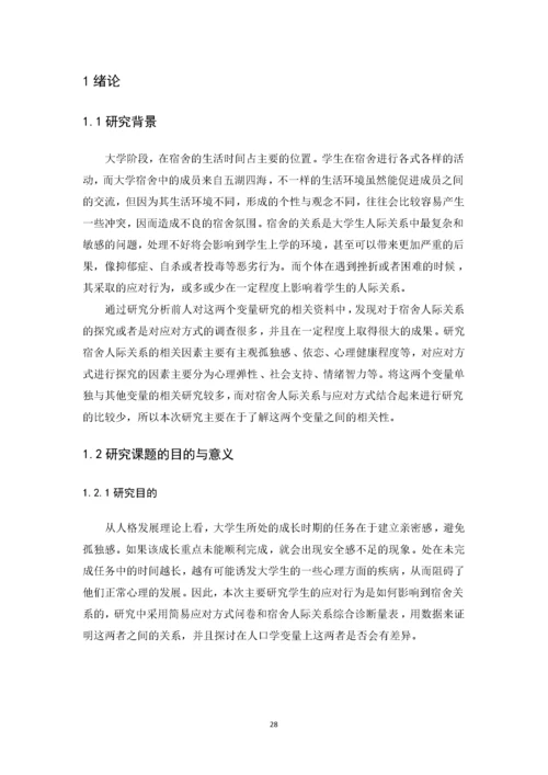 201652302145 郑佳铃 大学生应对方式与宿舍人际关系的相关研究论文.docx