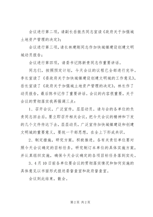 加快城镇建设创建文明城动员大会主持词 (5).docx