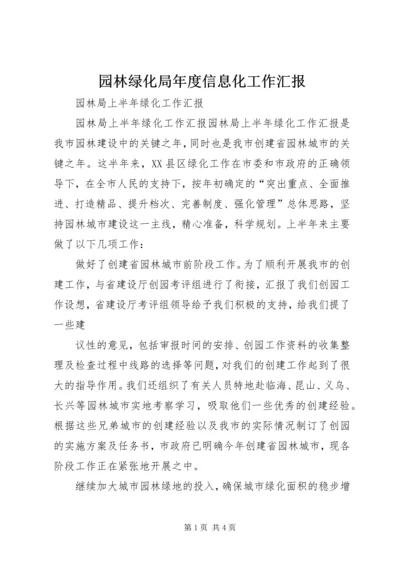 园林绿化局年度信息化工作汇报 (2).docx