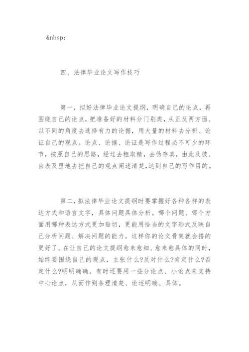 法律毕业论文写作选题技巧.docx