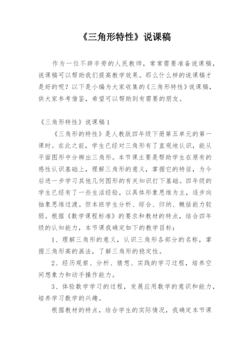 《三角形特性》说课稿.docx