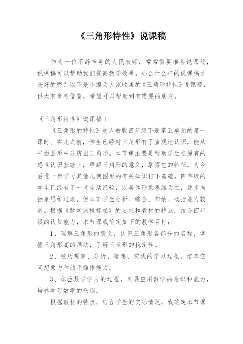 《三角形特性》说课稿.docx