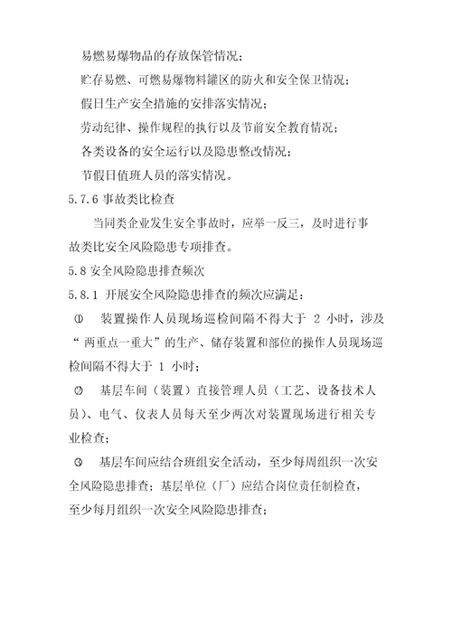 隐患排查治理制度双体系文档