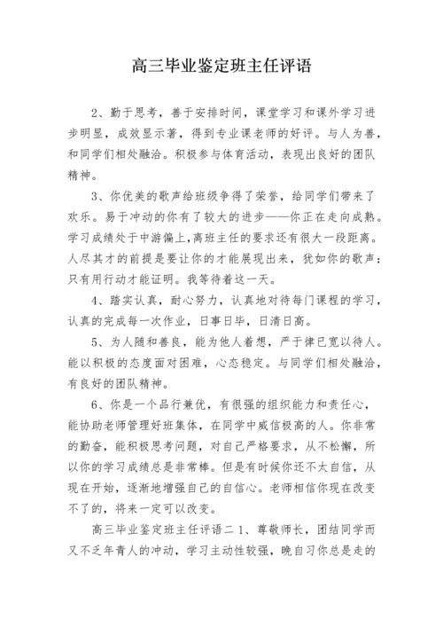 高三毕业鉴定班主任评语.docx