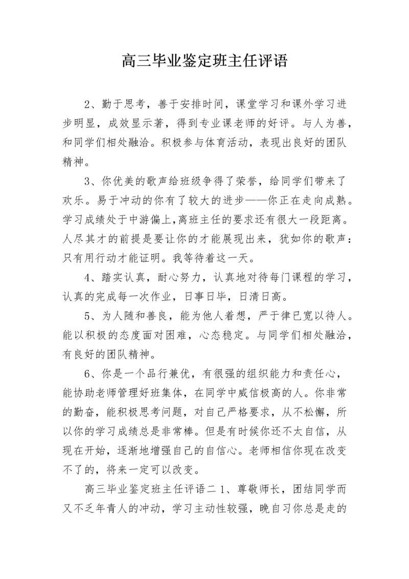 高三毕业鉴定班主任评语.docx