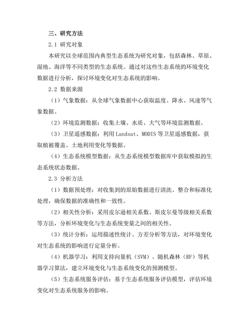 基于大数据分析的环境变化对生态系统的影响研究