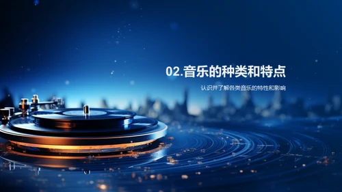 音乐：源起、影响与价值