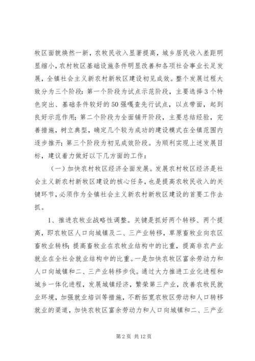 镇党委书记关于建设社会主义新农村、新牧区调研报告.docx