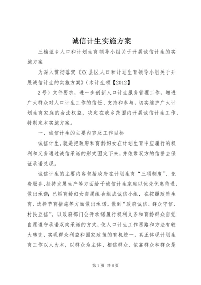 诚信计生实施方案.docx