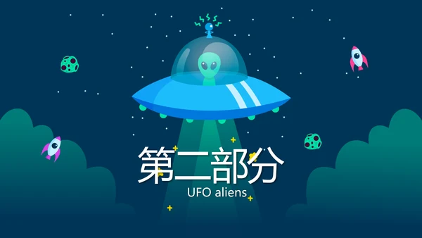 蓝色卡通UFO飞碟外星人动态PPT模板