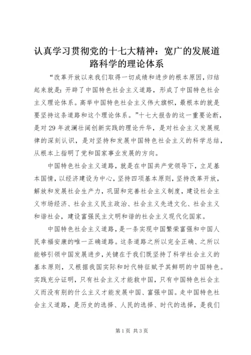 认真学习贯彻党的十七大精神：宽广的发展道路科学的理论体系.docx