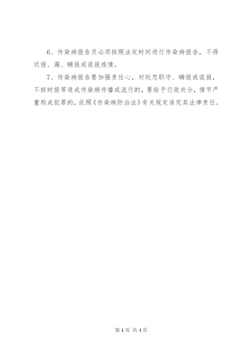 学校传染病疫情报告制度 (4).docx