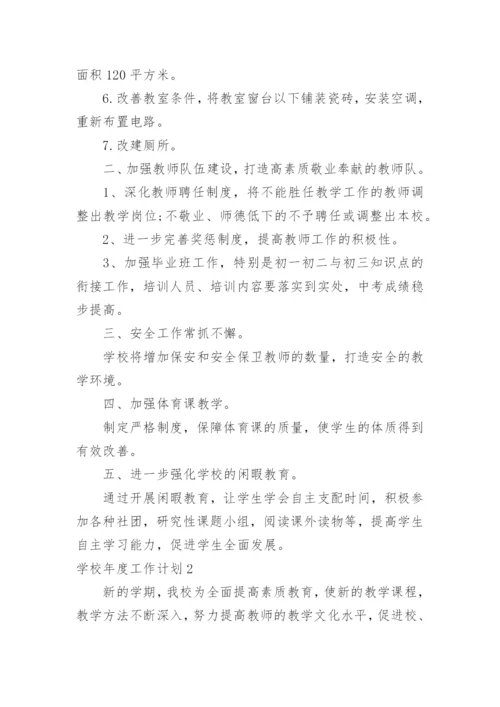 学校年度工作计划_96.docx
