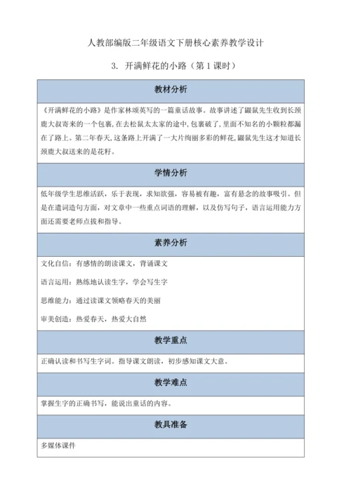 【核心素养】部编版语文二年级下册-3. 开满鲜花的小路 第1课时（教学设计含反思）