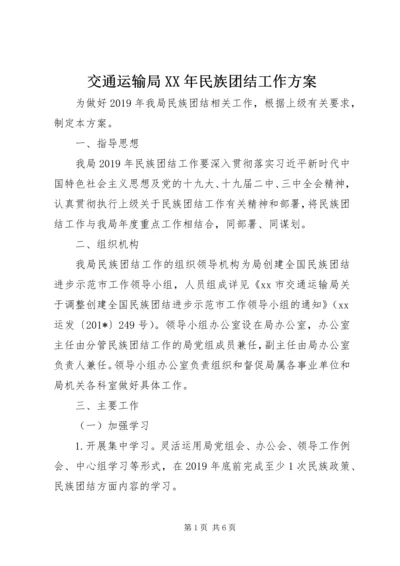 交通运输局某年民族团结工作方案.docx