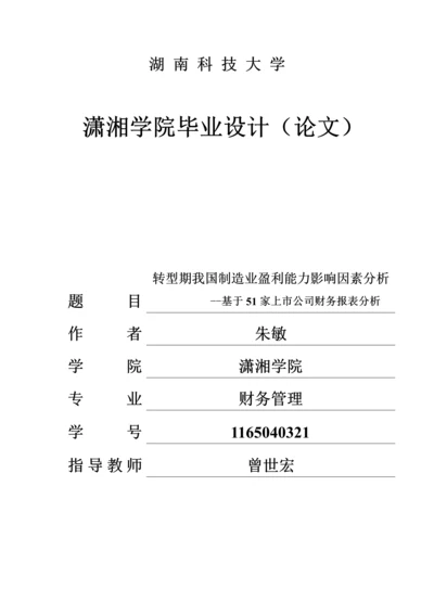 会计毕业论文-转型期我国制造业盈利能力影响因素分析--基于51家上市公司财务报表分析.docx