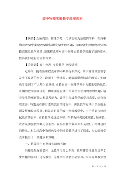 高中物理实验教学改革探析.docx