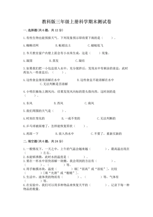 教科版三年级上册科学期末测试卷精品（全优）.docx