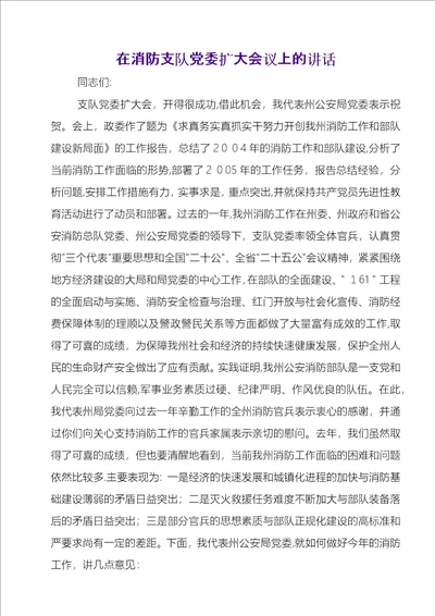 在消防支队党委扩大会议上的致辞