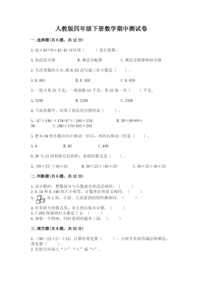 人教版四年级下册数学期中测试卷含完整答案【各地真题】.docx