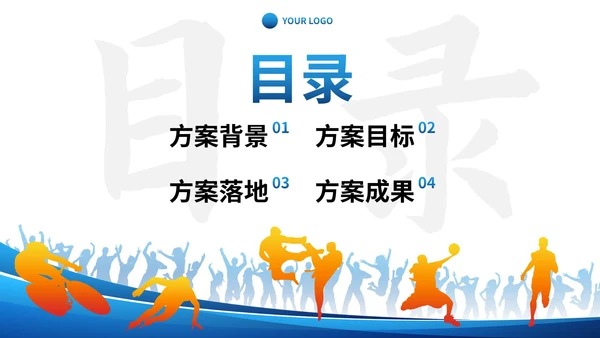 蓝色人物剪影体育健康活动方案计划书PPT模板