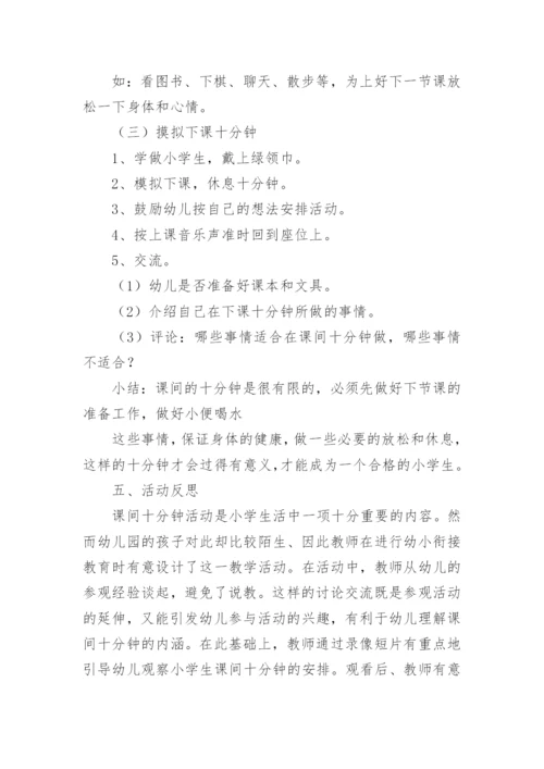 大班社会幼小衔接《下课十分钟》教案公开课反思.docx