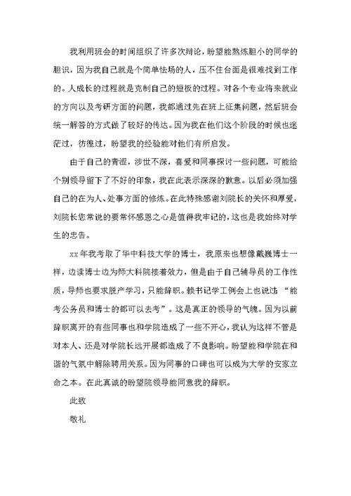 辅导员辞职报告范文