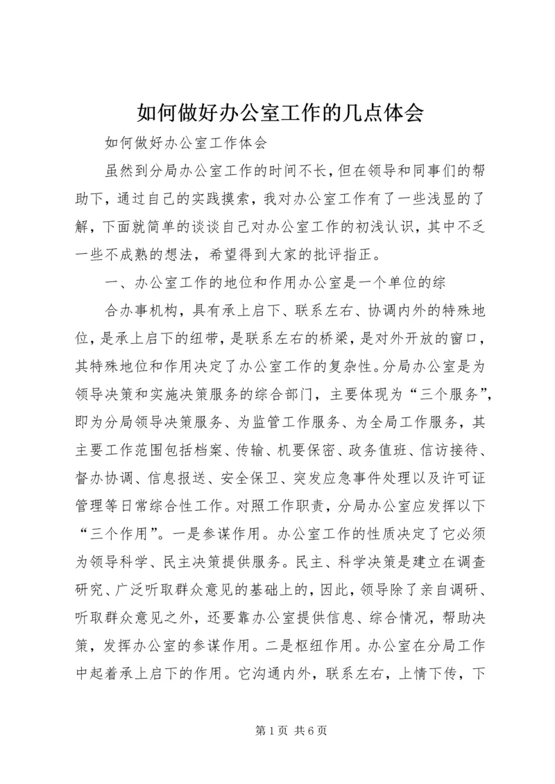 如何做好办公室工作的几点体会 (2).docx