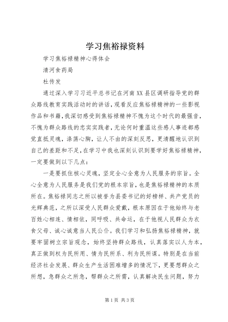 学习焦裕禄资料 (4).docx