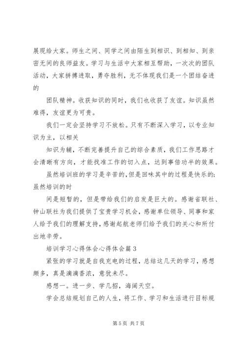 培训学习心得体会心得体会 (2).docx