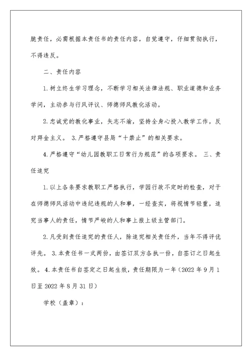 2022幼儿园师德师风建设工作责任书（精选6篇） 幼儿园师德师风责任书