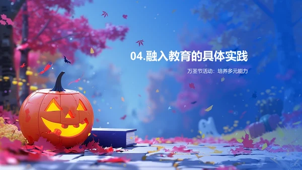 万圣节教学创新PPT模板