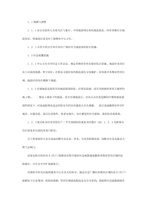 2023年华南师范大学物业应急预案.docx