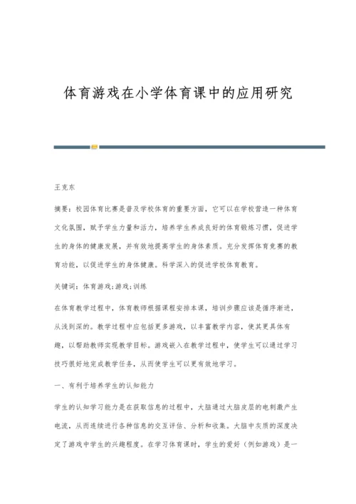 体育游戏在小学体育课中的应用研究.docx