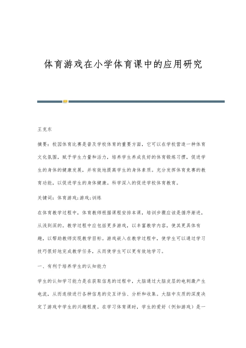 体育游戏在小学体育课中的应用研究.docx