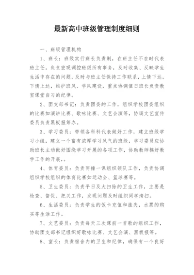 最新高中班级管理制度细则.docx