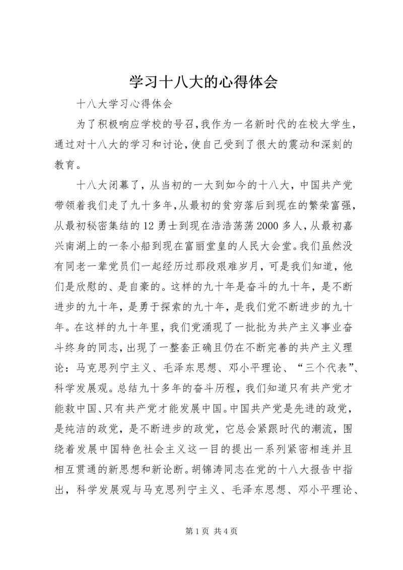 学习十八大的心得体会 (5).docx