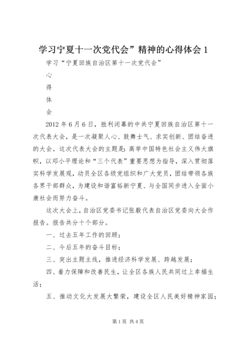 学习宁夏十一次党代会”精神的心得体会1.docx